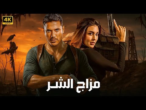 فيلم الأكشن مزاج الشر كامل بطولة احمد عز و ياسمين صبري 2025