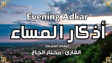 أذكار المساء - القارئ مختار الحاج - تلاوة خاشعة