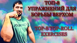 :  8     / Top 8 top-roll exercises [English subtitles]