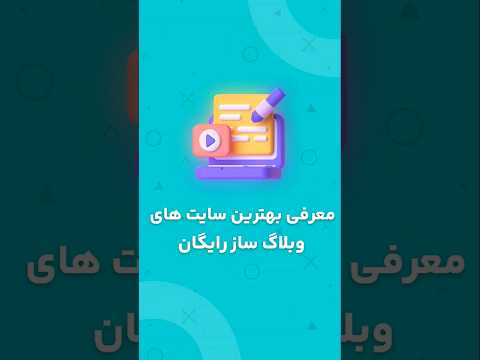 وبلاگ نویسی رو با این سایت ها انجام بده