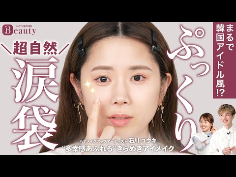 徹底解説！韓国アイドル風アイメイク。多幸感あふれる目元を作る5つのポイント｜石川ユウキのBeauty Method【中編】｜【公式】ホットペッパービューティーTV