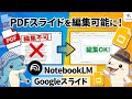 【NotebookLM】PDFスライドをGoogleスライドに変換！