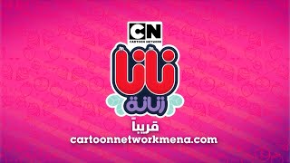 نانا زنانة قريبا كرتون نتورك