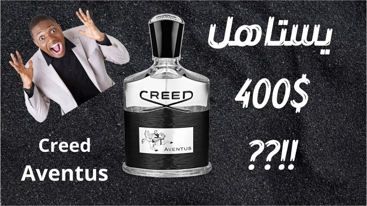Creed Aventus Review| Is it worth 400$ || مراجعة عطر كريد افينتوس | هل  يستاهل ٤٠٠ دولار - YouTube