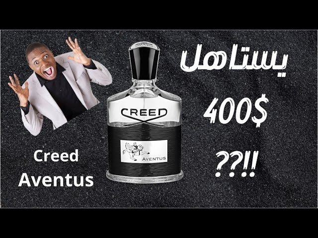 Creed Aventus Review| Is it worth 400$ || مراجعة عطر كريد افينتوس | هل  يستاهل ٤٠٠ دولار - YouTube