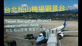 [賞機之旅📸🛫] 重遊台北松山機場觀景台Taipei Songshan Airport observation deck 台北 松山空港 展望デッキ