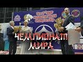 The Kyokushin World Championship. Киокушинкай Чемпионат Мира.