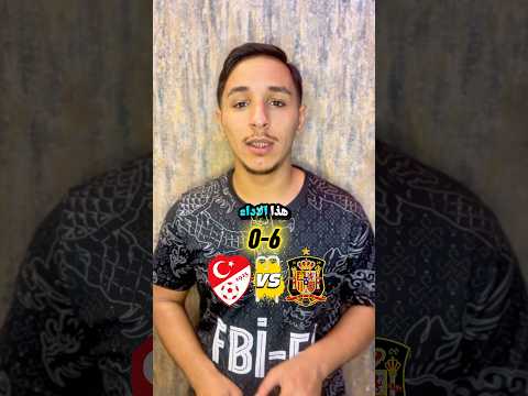 المنتخب الإسباني يقس على المنتخب التركي بنتيجة 6 0 منتخب اسبانيا تركيا