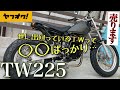 売り物のTW225Eをモデルに、【世に出回っているTWあるある】教えます
