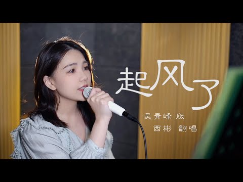 《起风了》covered by西彬