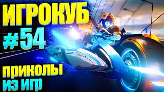 Приколы в играх / Best Game Coub Сompilation / Игрокуб # 54 [ПЕРЕЗАЛИВ]