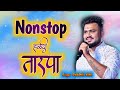     nonstop haldi tarpa 2023  swapnil kini singer  dj urvi