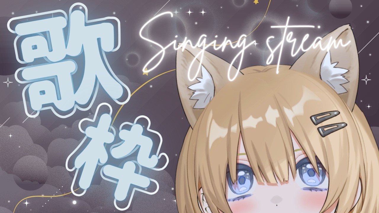 【歌枠/Karaoke 】週末の夜更かし歌！寝る前に一曲聞いてってくださいな🦊歌うの大好きVtuber #新人vtuber 【初見さん・作業用・寝落ち歓迎】