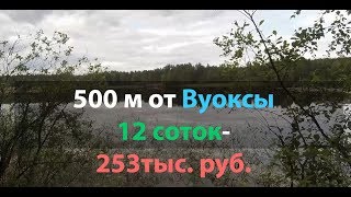 12 соток за 250 тыс руб(500м от Вуоксы)