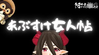 あぶすけ女人帖　魔紋バルン