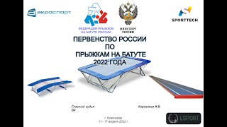 Первенство России по прыжкам на батуте 2022 года ДМТ День-1