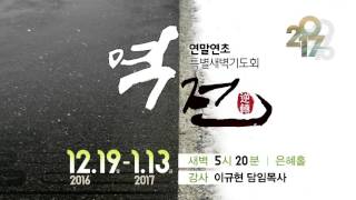 20170103-화특별새벽기도회