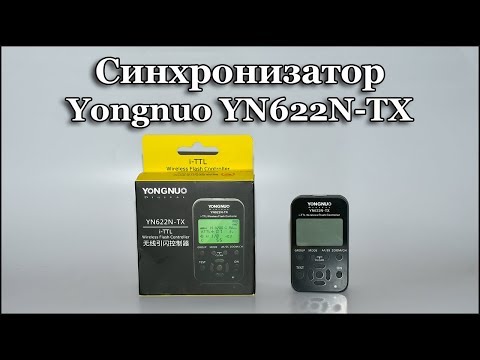 Синхронизатор Yongnuo YN622N TX I TTL для Никон Обзор и тест