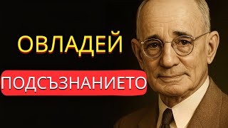 картинка: Препрограмирай подсъзнанието си в 3 стъпки (методът на Наполеон Хил)