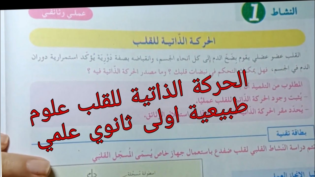 الحركة الذاتية للقلب علوم طبيعية اولى ثانوي علمي