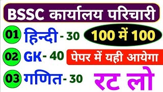 BSSC Karyalay Parichari 2026 || BSSC Karyalay Parichari Math Practice Set 01|| BSSC office attendant