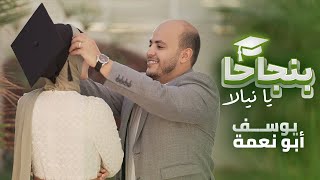 بنجاحا يا نيالا - اغاني النجاح والتخرج | يوسف ابو نعمة