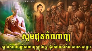ស្តាប់កំណាព្យអប់រំចិត្ត រំសាយទុក្ខផ្លូវចិត្ត ដុតកិលេសមាន:តណ្ហា - យប់២ [អ្នកស្នេហាកំណាព្យវ័យក្មេង]