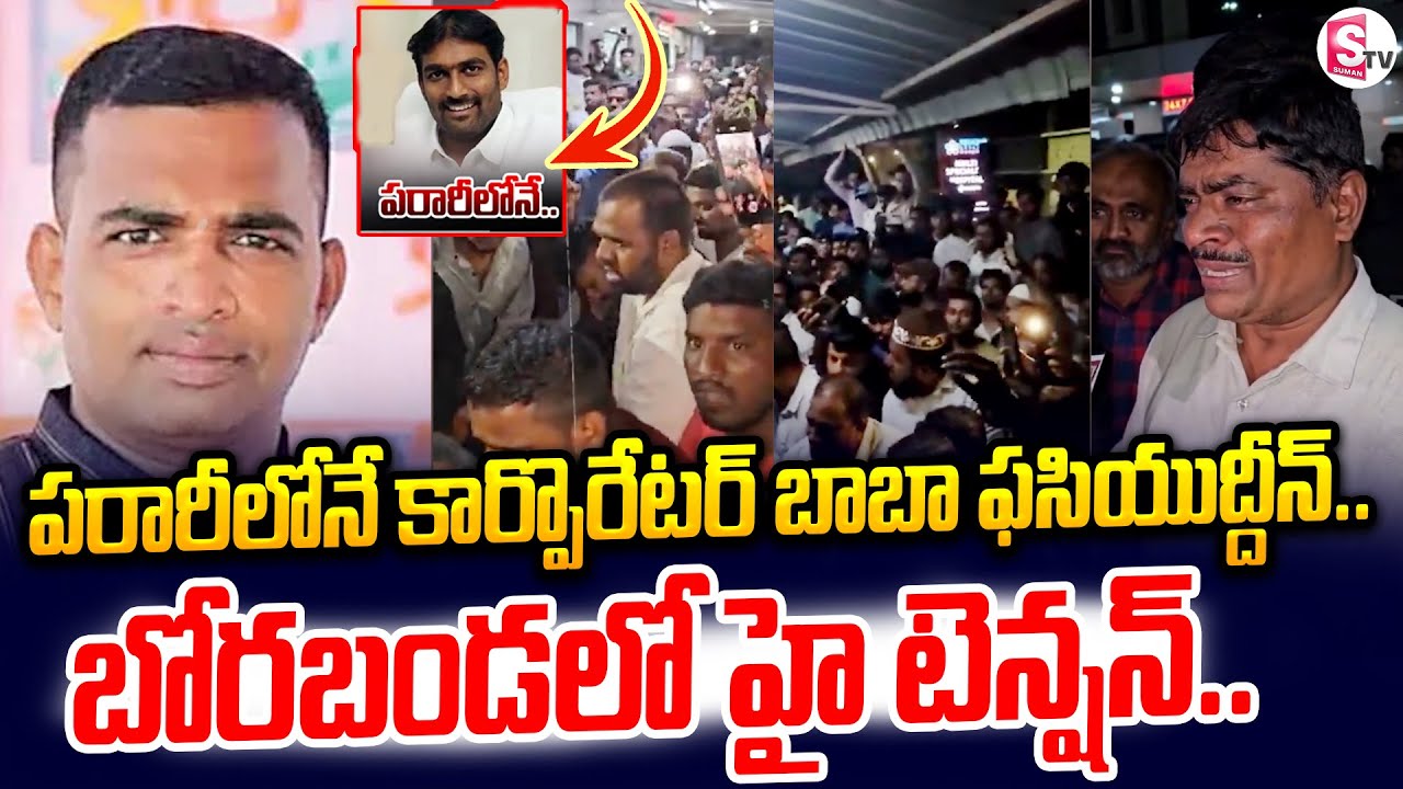 Tragedy In Borabanda : పరారీలోనే కార్పొరేటర్ బాబా ఫసియుద్దీన్ .. ! | High Tension At Borabanda