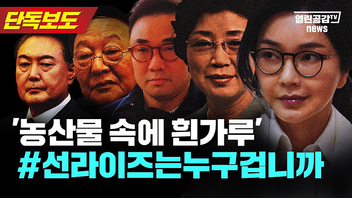 【단독보도】 평택↔인천, 김건희 집안 ‘마약사업’ 의혹!