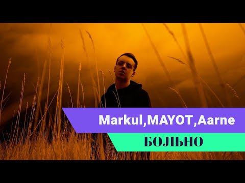 Aarne, MAYOT, Markul - Больно (Премьера Клипа)