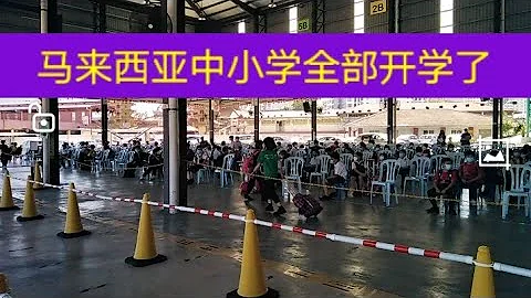 馬來西亞中小學全部開學了，學校防疫井然有序，開學防疫兩不誤 - 天天要聞