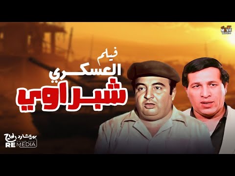 فيلم العسكري شبراوي ماجدة الخطيب سعيد صالح يونس شلبي