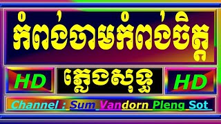 Video thumbnail of "កំពង់ចាមកំពង់ចិត្ត ភ្លេងសុទ្ធ kompung Cham kompung Chet cambodia karaoke cover new version PSR s770"