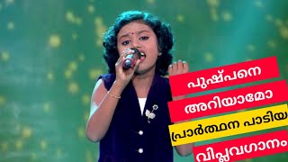 ''പുഷ്പനെ അറിയാമോ " Prarthana's Song. Pushpane Ariyamo