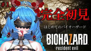 【 BIOHAZARD 7】完全初見バイオハザード