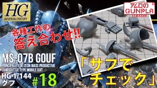 「HGUC（REVIVE） グフ（MS-07B GOUF）のレビュー」の巻き#18サフでチェック★これまでの工作工程の答え合わせ！ / 機動戦士ガンダムのガンプラ