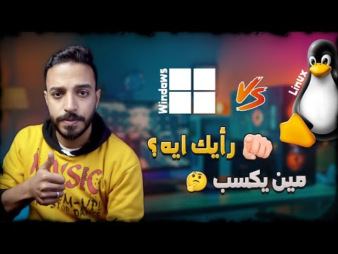 ويندوز أم لينكس مقارنة شاملة ت حدد الأفضل لك ويندوز  لينكس مميزات وعيوب لينكس