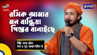 Bangla Song | Rosik Amar Mon Bandhiya | রসিক আমার মন বান্ধিয়া | Sagor Baul | Global Folk