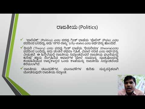 ರಾಜಕೀಯ ಸಿದ್ಧಾಂತದ ಪರಿಚಯ ಸೆಷನ್‌ ೧ (Introduction to Political Theory)