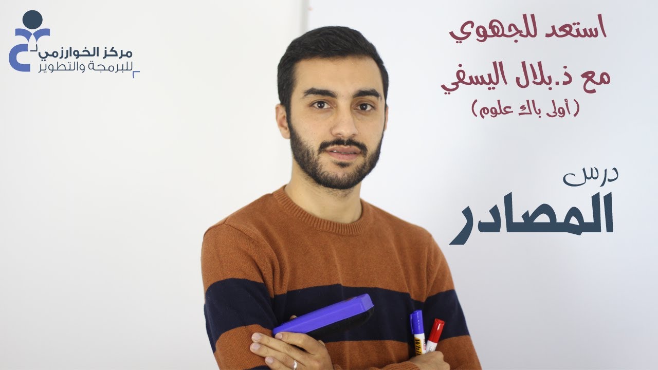 المصادر مع ذ. بلال اليسفي