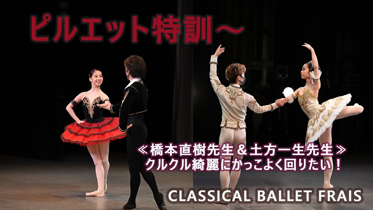 68. Pirouette Training ~ [Instruction by Naoki Hashimoto and Issei