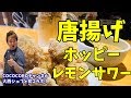 【コラボ】拘りの唐揚げ・ホッピー・レモンサワーを大西シェフに教えて頂きました!【COCOCOROチャンネル】