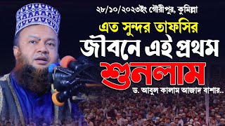 এতো সুন্দর তাফসীর জীবনে এই প্ৰথম শুনলাম Dr Abul Kalam Azad New Waz 2023 | Islamic Tv Dhaka