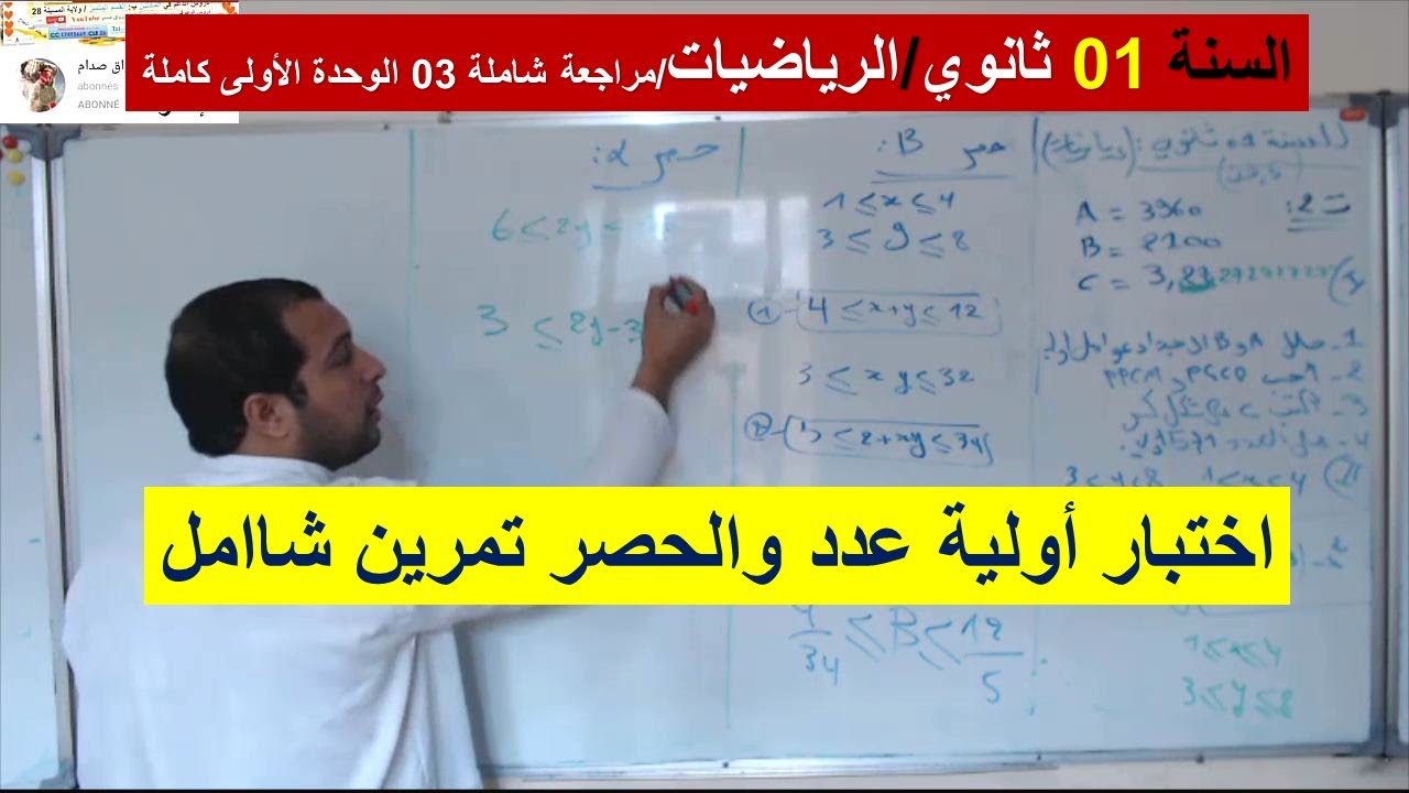 السنة 01 ثانوي الرياضيات اختبار اولية عدد والحصر تمرين شامل 03