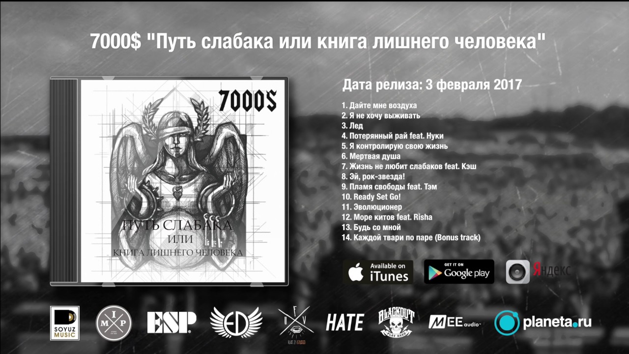 7000$ - Демо микс альбома "Путь слабака или книга лишнего человека" 2017г
