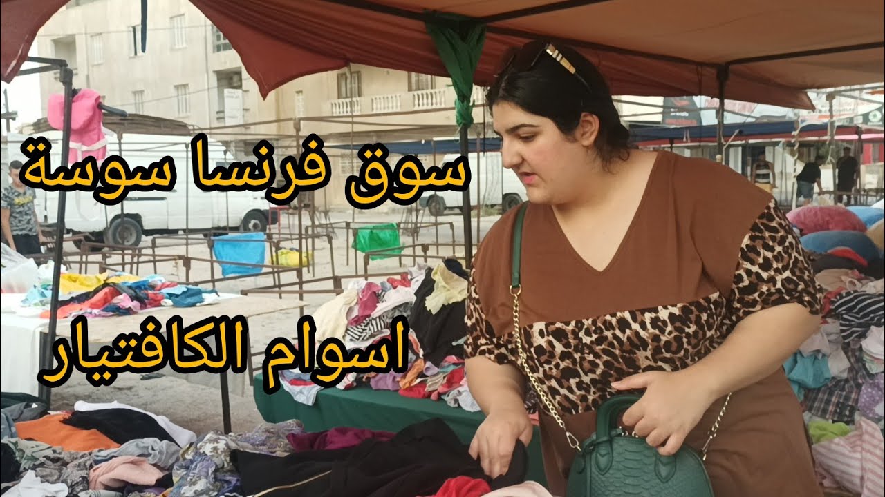 سوق فرنسا سوسة و اسعار الماعون بلاش فلوس و الكافتيارات . هزيتكم أبن كسكروت حلو في سوسة