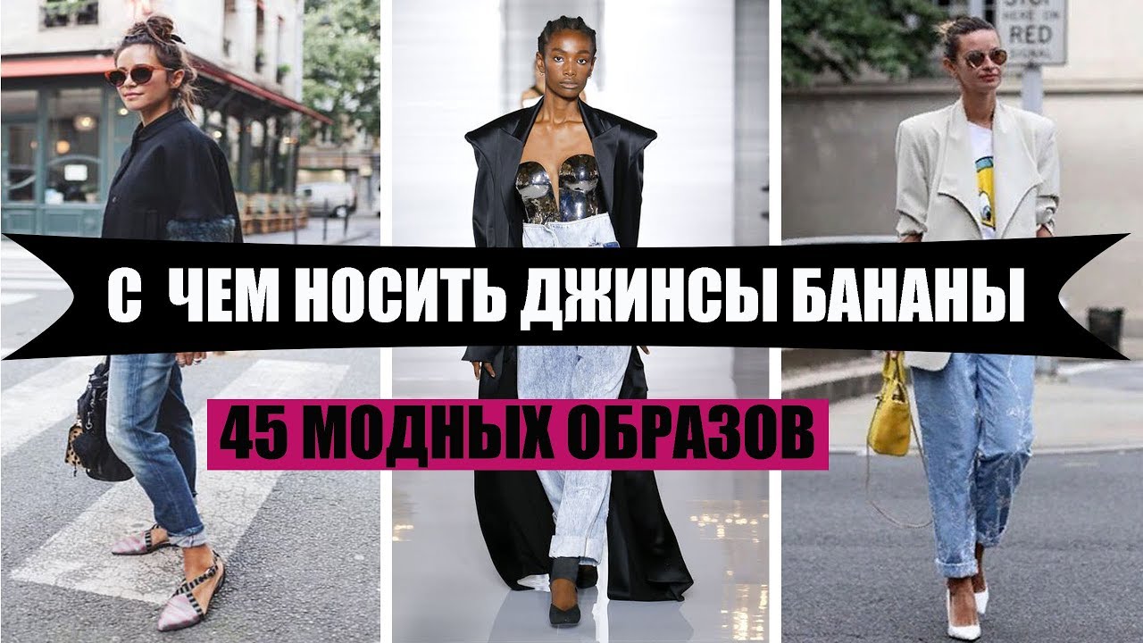 банановые штаны