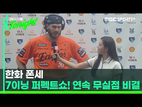 한화 <strong>폰세</strong>, 이 남자의 비밀은? I #베이스볼투나잇 2025.04.27