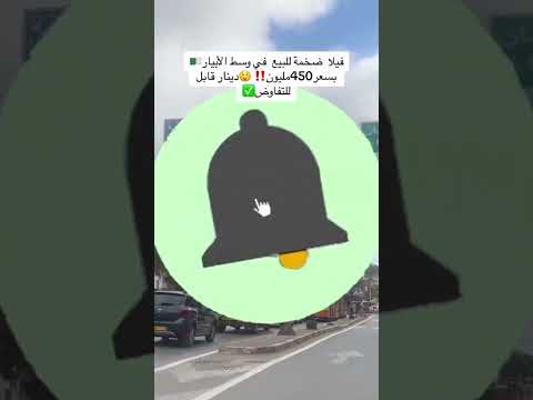 فيلا 4  للبيع في الأبيار ولاية الجزائر بجميع الوثائق رقم صاحب العقار 0772258849 0557112543