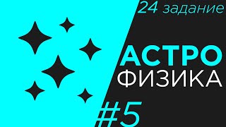 Астрономия ЕГЭ Физика #5 Спектральные классы